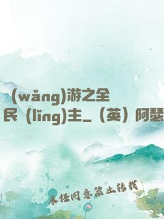 網(wǎng)游之全民領(lǐng)主